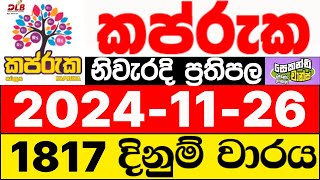 Kapruka  1817  2024.11.26  ලොතරැයි  දිනුම්  අංක  කප්රුක  dlb  lottery  show