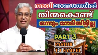 തിന്മ കൊണ്ടൊന്നും നേടാനാവില്ല / PR TJ SAMUEL /  PART 3 / വവ്വാമൂല CONVENTION.