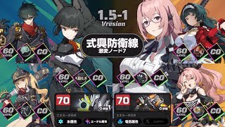 【ゼンゼロ】 Ver1.5-1 式興防衛線 激変ノード7 Shiyu Defense Critical 17 1:46 星見雅 ライト ルーシー 月城柳 ニコ アストラ【ZZZ ゼンレスゾーンゼロ】