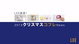 [LEEビューティ] 肌も心もキレイになれる厳選コフレを一挙紹介！