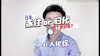 日本的永住和归化哪一个更加容易取得？