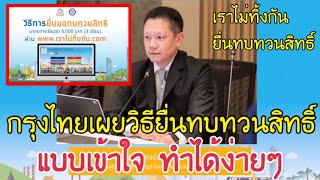 กรุงไทยเผยวิธียื่นทบทวนสิทธิ์ แบบเข้าใจ ทำง่ายๆ