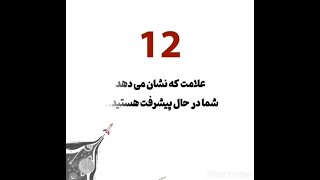 12 علامت که نشان می دهد شما در حال پیش رفت هستید #HASHIMI