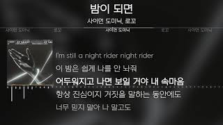 사이먼 도미닉, 로꼬 - 밤이 되면 [Lyrics / 가사]