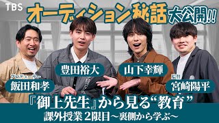 #豊田裕大×#山下幸輝×プロデューサー×監督が集結!! 日曜劇場『御上先生』課外授業 2限目～裏側から学ぶ～【TBS】