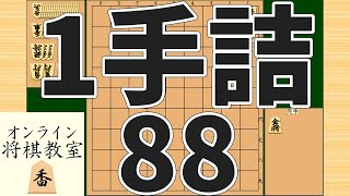 詰将棋1手詰め・88 (Tsume in 1 move)