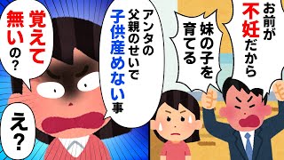 【スカッと】夫「お前は不妊なんだから妹の子を育てろ」私「私の不妊はアンタの父親が原因って事を忘れたの？」→実は2年前にウトに…【2chゆっくりスレ解説】