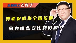 2022年社保将迎新调整！全国统筹启动，养老金发放将有哪些变化?