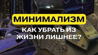 МИНИМАЛИЗМ как убрать из жизни всё ненужное