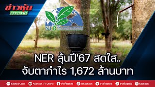 NER ลุ้นปี'67 สดใส..จับตากำไร 1,672 ล้านบาท