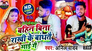 dh music channel बहिन बिना राखी के बंधतौ माई गे/ Anil Yadav ka gana raksha Bandhan ka_HD video 2021