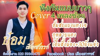 ฮ่มสะแบงแทงใจ + กุหลาบแดง / เอิ้นสั่งน้อง_ 30 ยังแจ๋ว [ เมดเล่ย์ cover by บ๋อม เสียงสวรรค์ ]