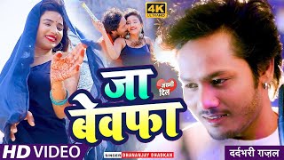 #Viral_Video बेवफाई का सबसे बड़ा गाना - जा बेवफा#Dhananjay Dhadkan#Bhojpuri_Sad_Song