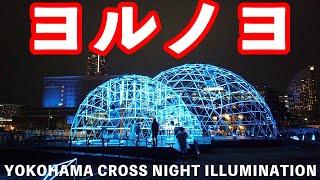 【ヨルノヨ】 横浜みなとみらいのイルミネーション『ヨルノヨ』を３カメで撮影してきた！【YOKOHAMA CROSS NIGHT ILLUMINATION】2020 yorunoyo ＠新港中央広場