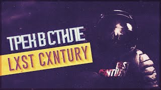 ТРЕК В СТИЛЕ LXST CXNTURY | КАК НАПИСАТЬ СВОЙ АТМОСФЕРНЫЙ ФОНК?