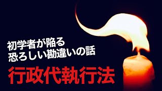 独学受験生を応援！vol.51 【初学者が陥る恐ろしい勘違いの話／行政代執行法】