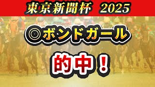 【東京新聞杯2025】東京競馬場に潜む罠とは？そこで買いたい3頭を紹介！