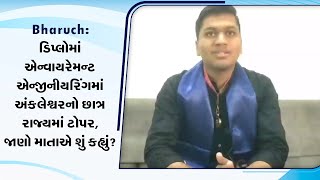 Bharuch | ડિપ્લોમાં એન્વાયરેમન્ટ એન્જીનીયરિંગમાં અંકલેશ્વરનો છાત્ર રાજ્યમાં ટોપર | Diploma | News18