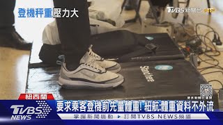 要求乘客登機前先量體重! 紐航:體重資料不外流 ｜TVBS新聞 @TVBSNEWS01