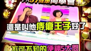 57健康同學會預告#359　2011.08.26 不可不知便祕常識