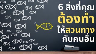 6 สิ่งที่คุณต้องทำให้สวนทางกับคนอื่น | Podcast - พอดแคสต์ | EP: 482