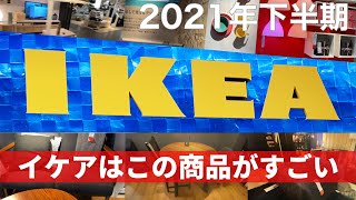 【IKEA2021年下半期】イケア最新BESTインテリア ／ おしゃれなおすすめ家具をご紹介！