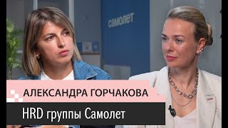 Выпуск 2. Александра Горчакова. HRD группы Самолет. От кассира до HRD. Рейтинг. Роботы-строители