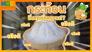 กบนอกกะลา EP.14 : กระท้อน | กระท้อนยิ่งทุบยิ่งหวานจริงดิ?