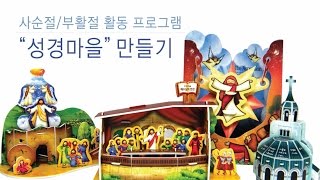 사순절/ 부활절활동 - 하모닉 성경마을 만들기