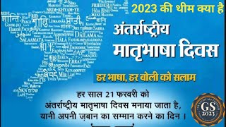 अंतर्राष्ट्रीय मातृभाषा दिवस क्यों मनाया जाता है |अंतर्राष्ट्रीय मातृभाषा दिवस कब मनाया जाता है 2023