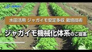 【営農情報】ジャガイモ機械化体系のご提案