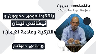 وانه‌ى حه‌وته‌م : پاككردنه‌وه‌ى ده‌روون و نيشانه‌ى ئيمان (التزكية و علامة الايمان)