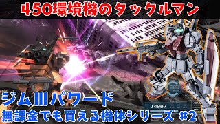 無課金環境機!!第4の武器タックルを使いこなせ!!【ジムⅢパワード】