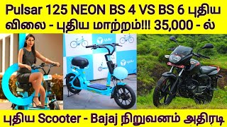 License தேவை இல்லை | 35,000 விலையில் புதிய Scooter - பஜாஜ்  நிறுவனம் அசத்தல் | Pulsar 125 BS 6