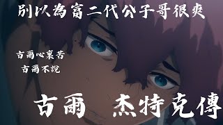 [毒自評論] #水星的魔女 這不是小帥,這是最慘但最帥的真. 男主角-古爾 杰特克