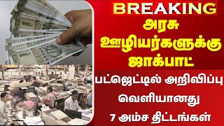 🔥8வது ஊதியக்குழு, பென்ஷன் முதல் அகவிலைப்படி வரை.🔥பட்ஜெட்டில் அறிவிப்பு🔥 வெளியானது 7 அம்ச திட்டங்கள்🔥