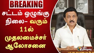 சட்டம் ஒழுங்கு நிலை- வரும் 11ல் முதலமைச்சர் ஆலோசனை  | MK Stalin | PTT