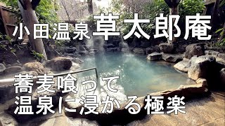 【九州温泉】小田温泉 草太郎庵