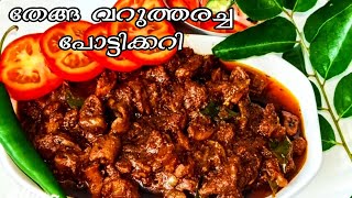 കല്യാണത്തലേന്നത്തെ നാടൻ പോട്ടി കറി / kochi spical potty curry / #bottycurry #pottycurry #veraity