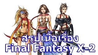 สรุปเนื้อเรื่องเกม Final Fantasy ภาค 10-2 ใน 11 นาที !!!