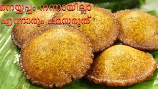 പഴമയുടെ രുചിയിൽ സോഫ്റ്റായ നല്ല നാടൻ നെയ്യപ്പം| Hiba Shamnas|Neyyappam|