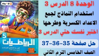 حل صفحة 35-36-37 من كتاب الاضواء تدرب علي الدرس 3 الوحدة 8 رياضيات الصف الخامس الترم الثاني 2025