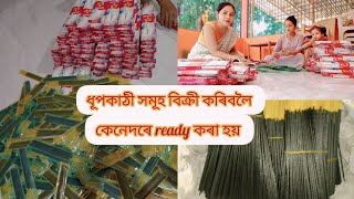 ধূপকাঠী সমূহ বিক্ৰী কৰিবলৈ কেনেদৰে ready কৰা হয়।#assamesevlogs