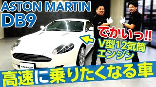 【V12】エンジンでかっ！「アストンマーチンDB9」007 ボンド エディションのベース車[Aston Martin DB9]