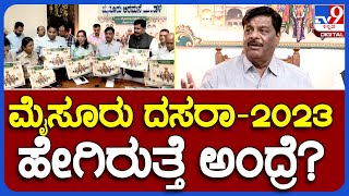 H.C.Mahadevappa: ಈ ಬಾರಿಯ ಮೈಸೂರು ದಸರಾ ಹೇಗಿರುತ್ತೆ ಅಂದ್ರೆ..?     | TV9