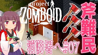 [ゾンボイド]シーズン2#07 build41が生んだ斧難民[VOICEROID実況]