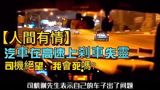 汽車在高速上剎車失靈