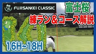 【フジサンケイクラシック】出場プロによる全ホール解説＆練ラン【16H〜18H】【富士桜カントリークラブ】