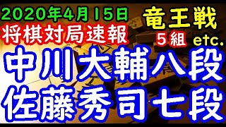 将棋対局速報▲中川大輔八段ー△佐藤秀司七段 第33期竜王戦５組昇級者決定戦[相掛かり] 等々