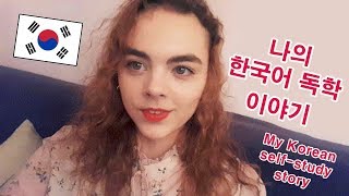 에스토니아 여자의 한국어 독학 이야기💗 Estonian girl self-studying Korean |  Eng sub